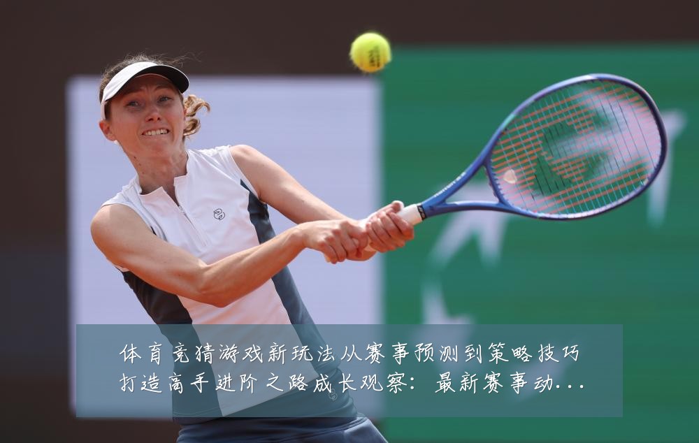 体育竞猜游戏新玩法从赛事预测到策略技巧打造高手进阶之路成长观察:最新赛事动态与深度分析