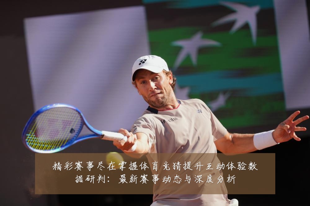 精彩赛事尽在掌握体育竞猜提升互动体验数据研判:最新赛事动态与深度分析