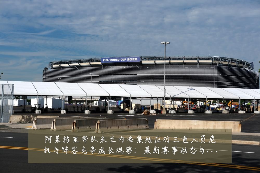 阿莱格里带队米兰内洛集结应对三重人员危机与阵容竞争成长观察:最新赛事动态与深度分析